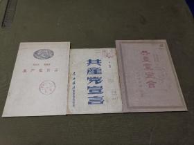 共产党宣言 三种 太原市图书馆现代影印 （东北书店安东分店1948年版 博古校译+人民出版社1951年北京三版+1959年北系五版）