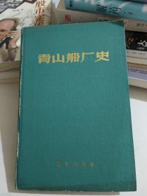 青山船厂史