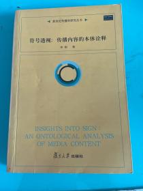 符号透视：传播内容的本体诠释