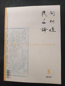 民间文化论坛 2023年 双月刊 第3期总第280期 杂志