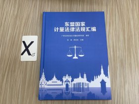 东盟国家计量法律法规汇编