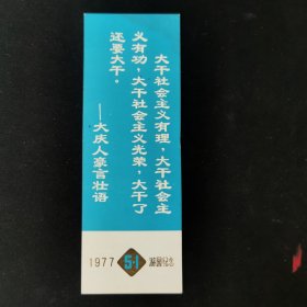 1977年5.1游园纪念