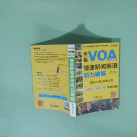 终极VOA慢速新闻英语听力破解