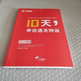 华图·公务员录用考试快速提分系列：10天，申论通关特训（2016升级版）