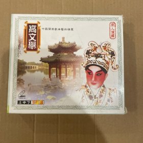 高文举（梨园戏）上中下三碟装／全套