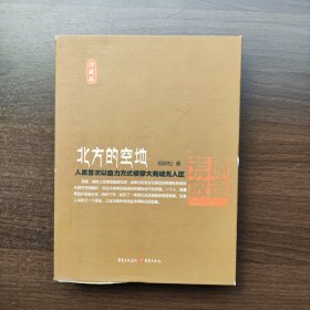 北方的空地（珍藏版）杨柳松 重庆出版社 精装正版库存带原装外盒