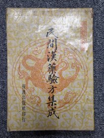 民间汉药验方集成