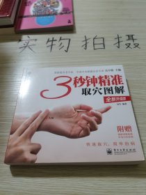 3秒钟精准取穴图解（全新升级版 全彩）