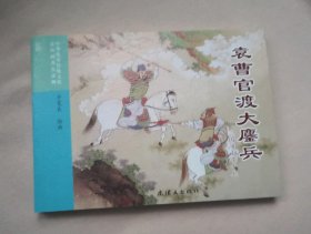 连环画 三国演义之17《袁曹官渡大鏖兵》