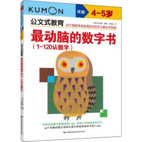 公文式教育：最动脑的数字书（1-120认数字 4-5岁）