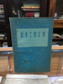 给水工程汇刊 第六集   （32开  1958年1版1印）