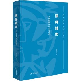 演绎城市 京味话剧中的北京想象 9787100225236 何明敏