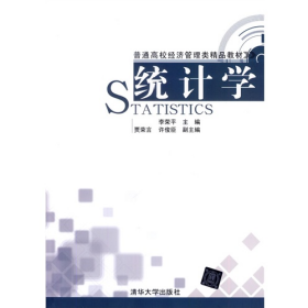統(tǒng)計(jì)學(xué)9787302348092