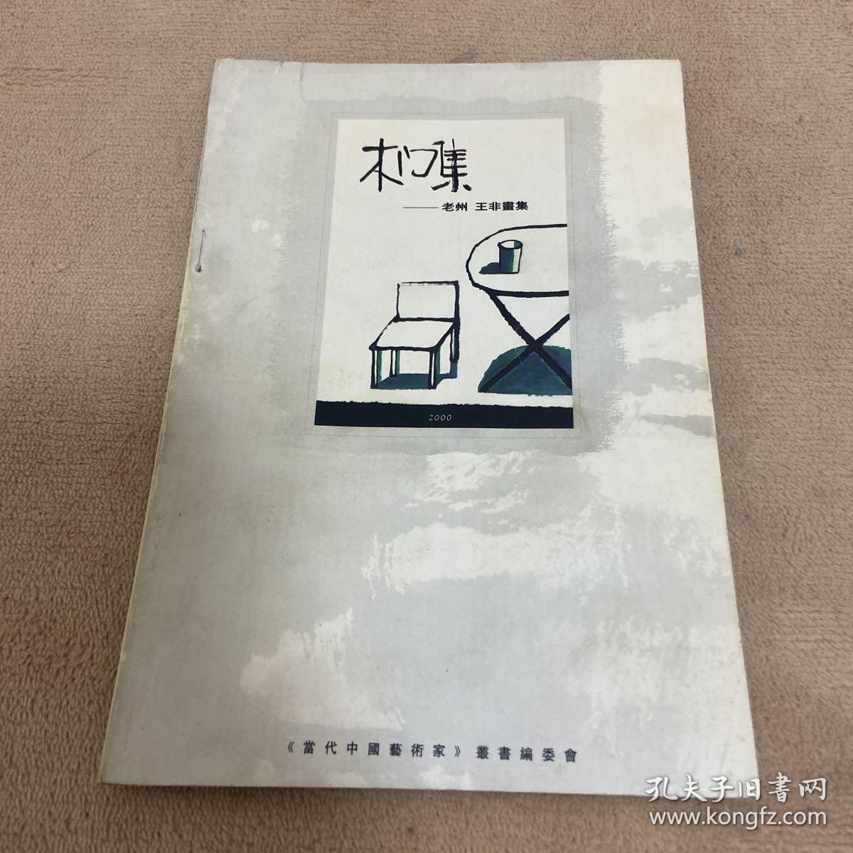 木门集 老州 王非画集【签名本】·