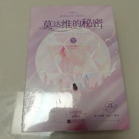 莫达维的秘密（全新未开封）