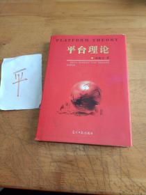 平台理论