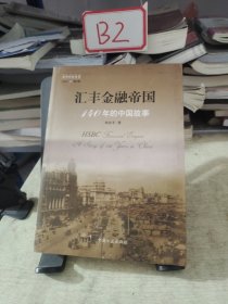 汇丰金融帝国-140年的中国故事