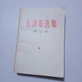 毛泽东选集第五卷272C