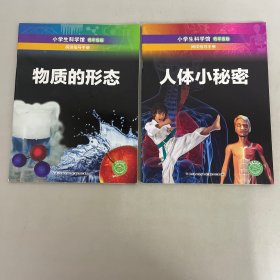 小学生科学馆— 低年级版  阅读指导手册：人体小秘密、物质的形态【2本合售】