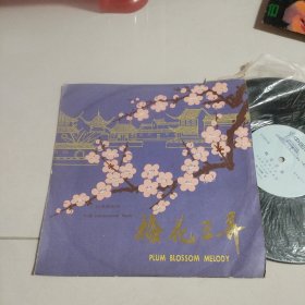黑胶唱片 梅花三弄