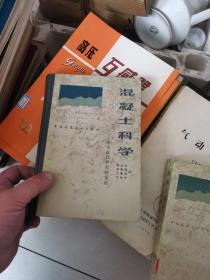 混凝土科学，1
