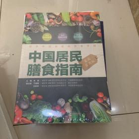 中国居民膳食指南（家庭实用版）