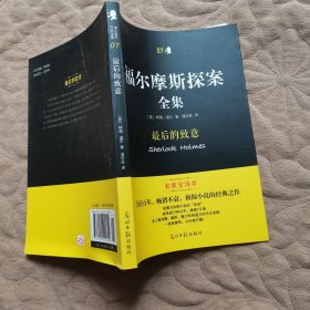 福尔摩斯探案全集 7