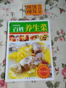 百姓养生菜（内页干净）