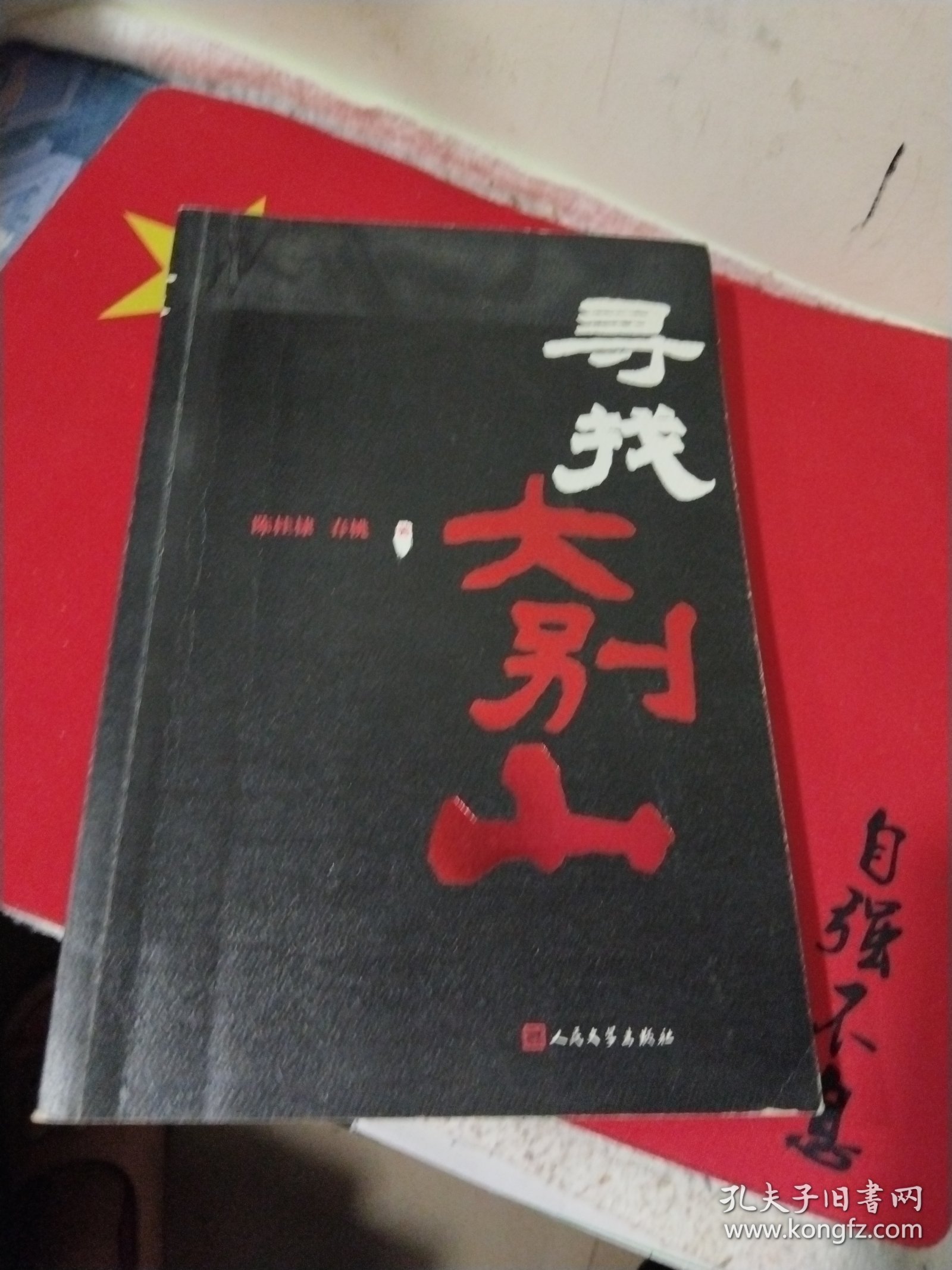 寻找大别山