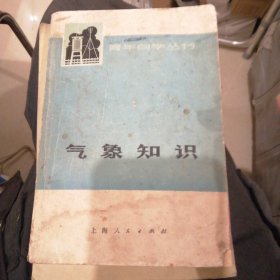（包邮） 青年自学丛书《气象知识》