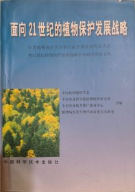 面向21世纪的植物保护发展战略