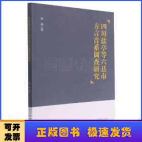 四川盐亭等六县市方言音系调查研究