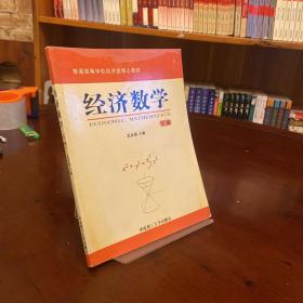 经济数学（下册）