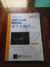 精要速览系列：分子生物学（第3版）（中译版）