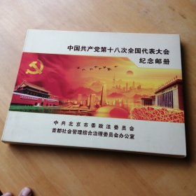 中国共产党第十八次全国代表大会纪念邮册