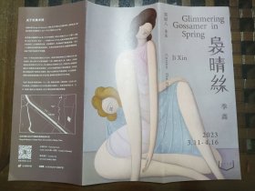 季鑫、夏禹画展简介单张各一张。松美术馆展览。