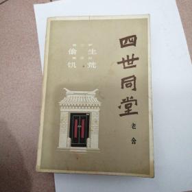 四世同堂（下）