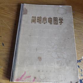 简明心电图学（硬精装1975一版一印，85品）