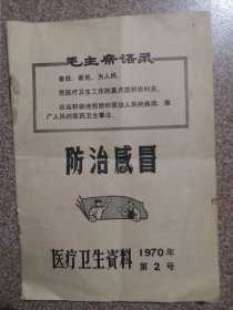 医疗卫生资料1970年第2号：防治感冒