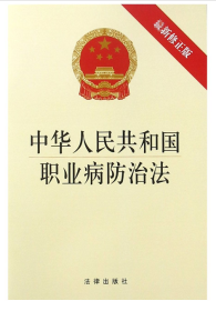 中华人民共和国职业病防治法(最新修正版) 9787519729882 编者:法律出版社 法律