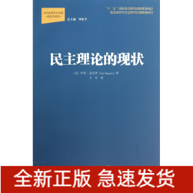 民主理论的现状/政治学系列/当代世界学术名著