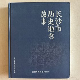 长沙市历史地名故事