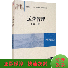 运营管理(第2版)