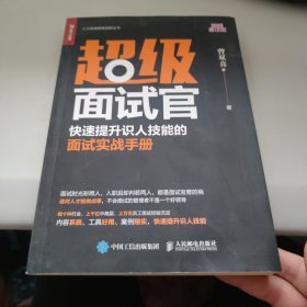 超级面试官快速提升识人技能的面试实战手册