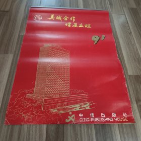 1991年挂历 名家绘画 （伯羣、黄衍、张世简、孙菊生等）