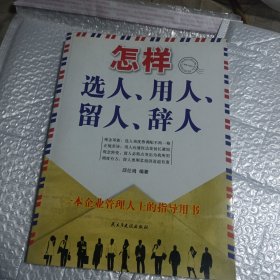 怎样选人、用人、留人、辞人
