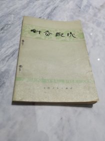 针灸配穴