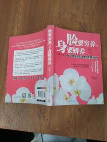 脸要穷养，身要娇养（全新图文修订版）：女中医师亲授的驻颜秘方