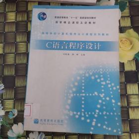 高等学校计算机程序设计课程系列教材：C语言程序设计