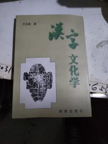 汉字文化学  签名本